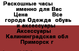 Раскошные часы Breil Milano именно для Вас › Цена ­ 20 000 - Все города Одежда, обувь и аксессуары » Аксессуары   . Калининградская обл.,Приморск г.